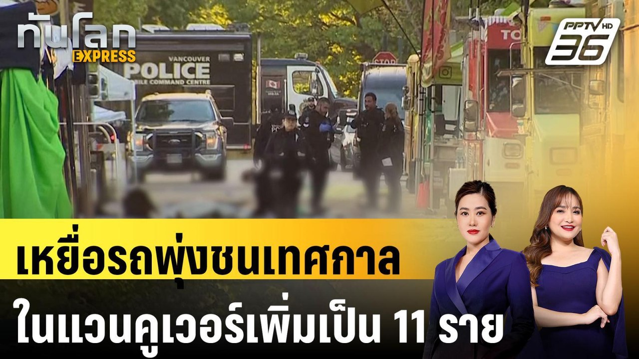 เหยื่อรถพุ่งชนเทศกาลในแวนคูเวอร์เพิ่มเป็น 11 รา...