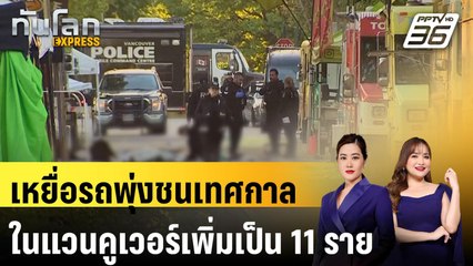 เหยื่อรถพุ่งชนเทศกาลในแวนคูเวอร์เพิ่มเป็น 11 ราย  |ทันโลก EXPRESS |  28 เม.ย. 68