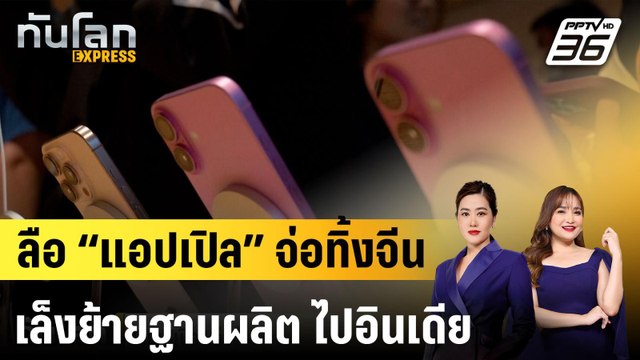 ลือ “แอปเปิล” จ่อทิ้งจีน เล็งย้ายฐานผลิต ไอโฟน ไปอินเดีย |ทันโลก EXPRESS | 28 เม.ย. 68