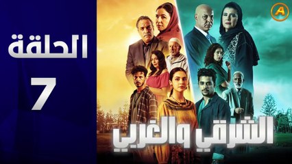 مسلسل الشرقي والغربي الحلقة 7