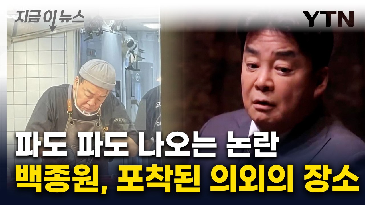 주방서 직접 칼 들고...논란 소용돌이 속 포착된 백종원 근황 [지금이뉴스] / YTN