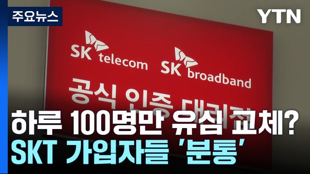 하루 100명만 유심 교체?...SKT 가입자들 '분통' / YTN