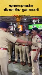 पहलगाम हल्ल्यानंतर 'सीएसएमटीवर' सुरक्षा वाढवली