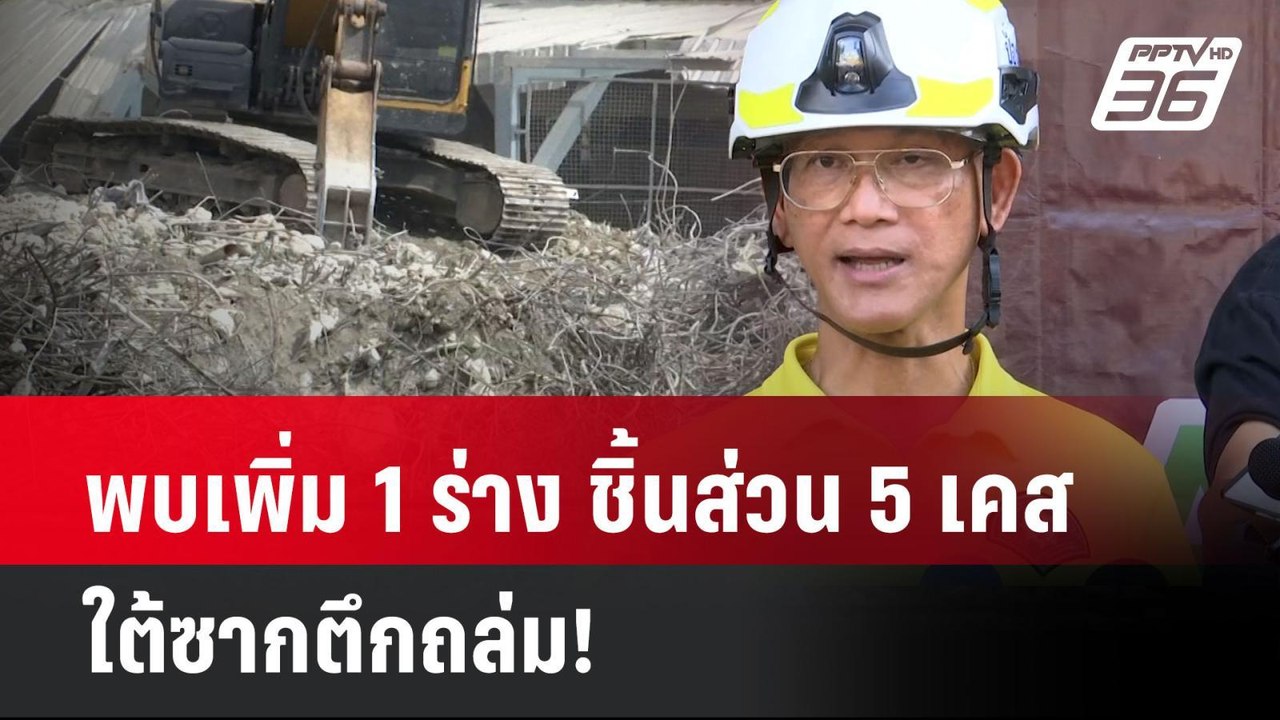 พบเพิ่ม 1 ร่าง ชิ้นส่วน 5 เคส ใต้ซากตึกถล่ม! |...