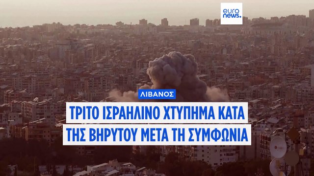 Λίβανος: Τρίτο ισραηλινό χτύπημα στη Βηρυτό από τότε που τέθηκε σε ισχύ η εκεχειρία με τη Χεζμπολάχ