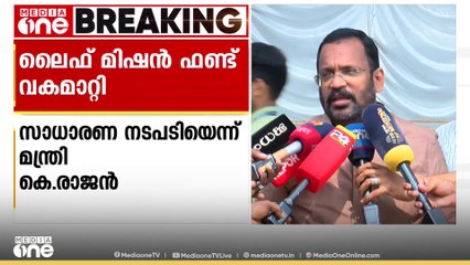 ലൈഫ് മിഷന്റെ ഫണ്ട് വകമാറ്റിയ നടപടി സാധാരണമെന്ന് റവന്യു മന്ത്രി കെ.രാജൻ | K Rajan minister