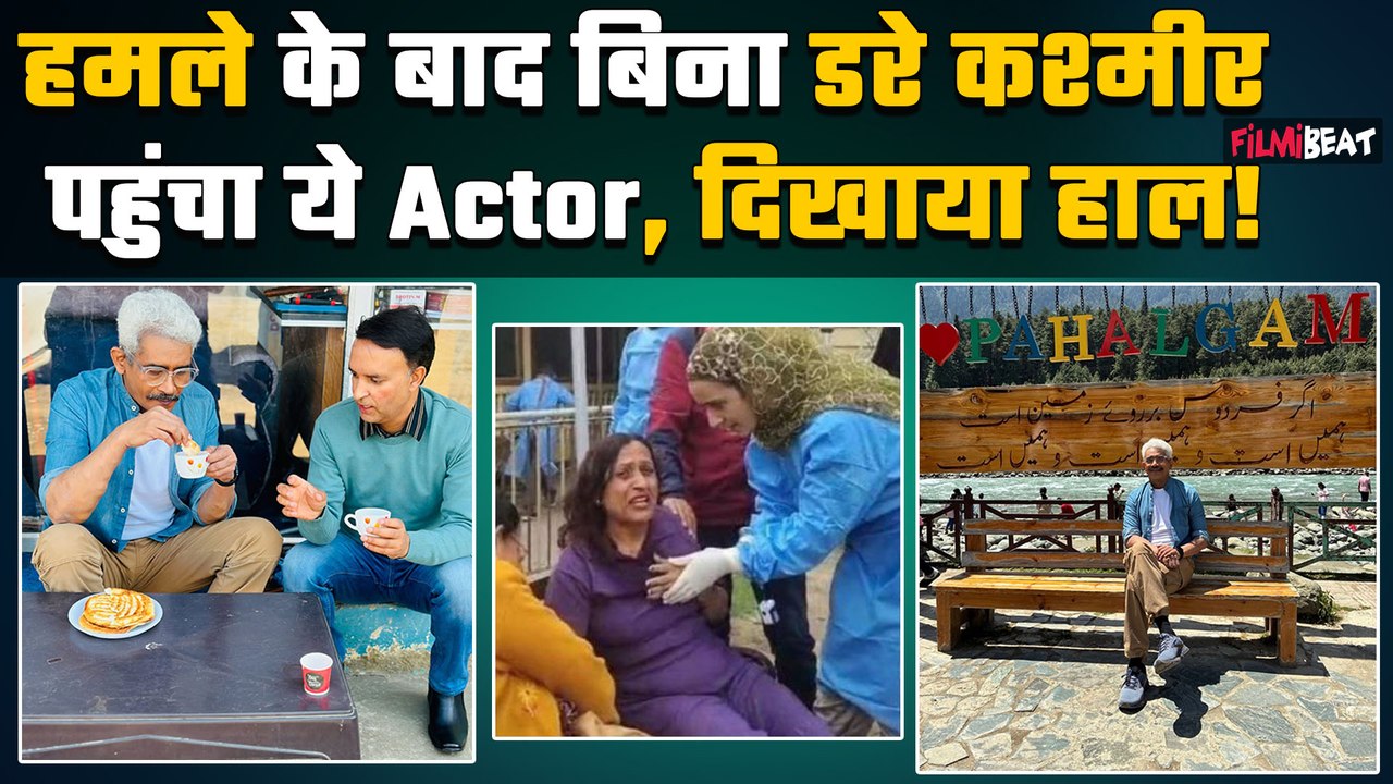 Pahalgam Attack: Atul Kulkarni हमले के बाद Kashmir पहुंचे, डर  के माहौल में लोगों से की ये खास अपील