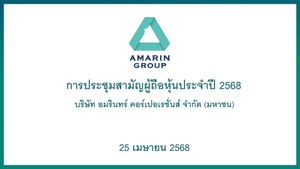 การประชุมสามัญผู้ถือหุ้นประจำปี 2568