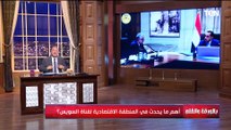 الديهي محدش يزعل مني المنطقة الاقتصادية لقناة السويس مثل قطعة الألماظ وعايز أعرف المنطقة دي فيها كام