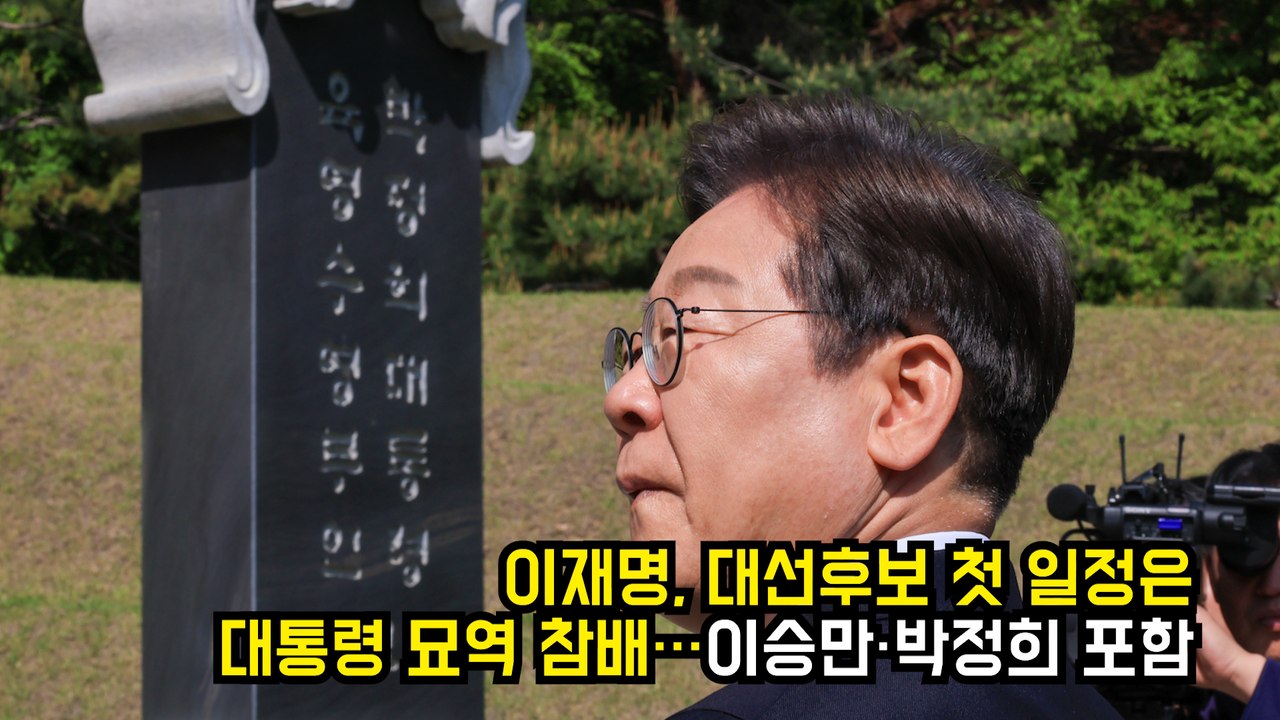 이재명, 대선후보 첫 일정은 전임 대통령 묘역 참배…이승만·박정희 포함 #이재명 #대선