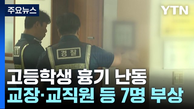 고등학교서 학생이 흉기 난동...교직원 등 7명 다쳐 / YTN