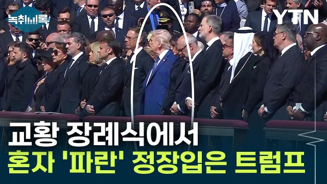 트럼프, 그렇게 TPO 강조하더니...혼자 튀는 '파란 정장' 입고 나타나 [Y녹취록] / YTN