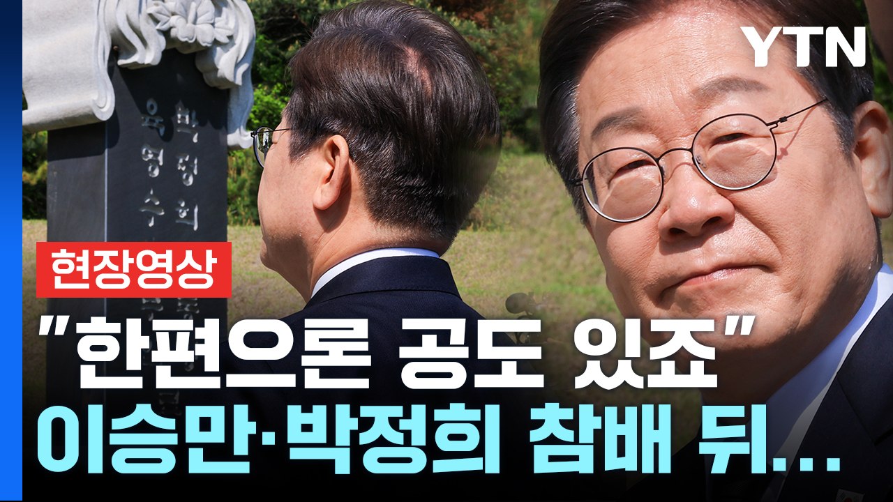 [현장영상+] 이재명 '통합' 행보..윤여준 영입·이승만 참배 [현장영상+] / YTN