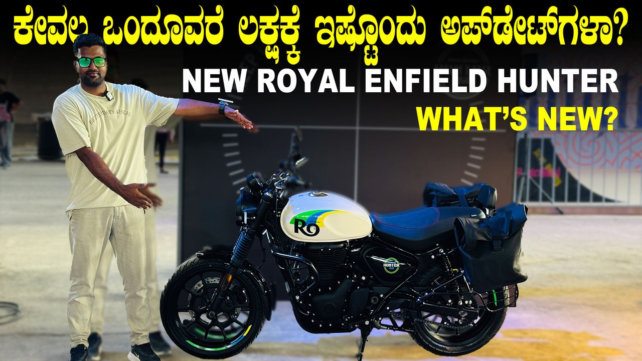 ಕೇವಲ ಒಂದೂವರೆ ಲಕ್ಷಕ್ಕೆ ಇಷ್ಟೊಂದು ಅಪ್‌ಡೇಟ್‌ಗಳಾ? |ಸ್ಲಿಪ್‌&ಅಸಿಸ್ಟ್‌ ಕ್ಲಚ್‌| New Royal Enfield Hunter 350