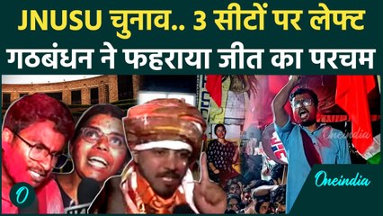 JNUSU Election Result: JNU में Sachin Vaibhav Meena और Manisha ने फहराया जीत झंडा | वनइंडिया