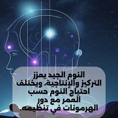 تعرف على أهمية النوم في دعم الصحة الجسدية والنفسية ✨