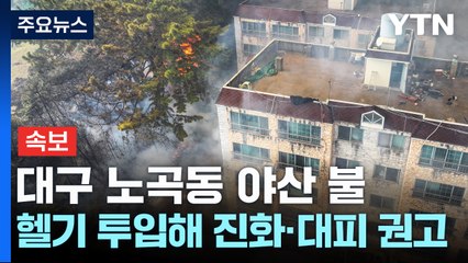 대구 노곡동 야산 불...헬기 투입해 진화·대피 권고 / YTN