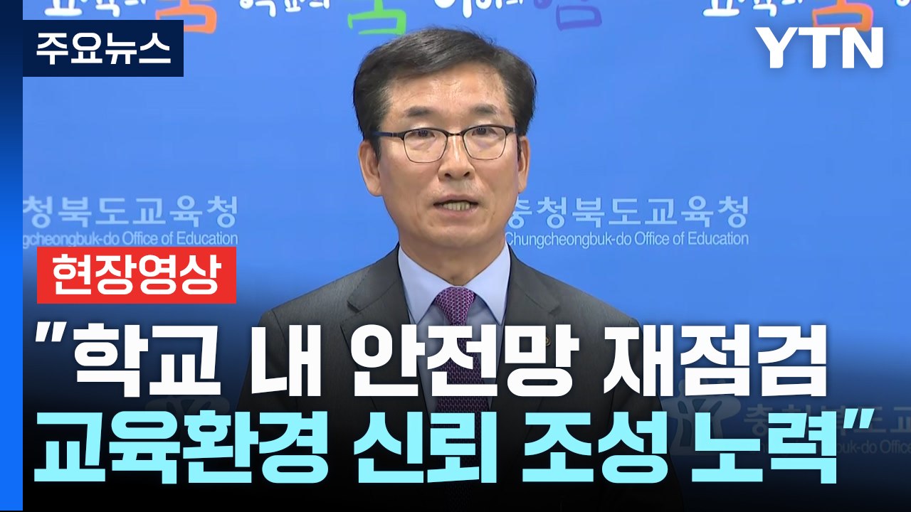 [현장영상+] 청주 고교 흉기 난동 사건..."피해자 조속히 복귀할 수 있도록 지원할...