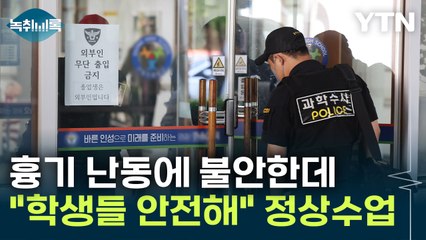 "학생들, 현장 못 봐서 안전"...학교측 대처에 학부모들 '발동동' [Y녹취록] / YTN