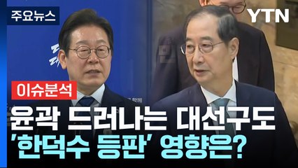 윤곽 드러나는 대선구도...'한덕수 등판' 영향은? / YTN