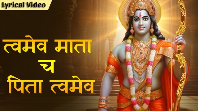 Twameva Mata Cha Pita Twameva ~ त्वमेव माता च पिता त्वमेव | Shree Ram Bhakti Bhajan | Jai Siya Ram