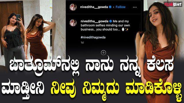 Niveditha Gowda : ಬಾತ್ರೂಮ್ ನಲ್ಲಿ ಸ್ನೇಹಿತೆ ಜೊತೆ ನಿವೀ ಸೆಲ್ಫಿ | Filmibeat Kannada