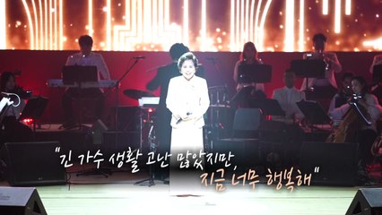 엘레지의 여왕 이미자 고별 공연..."가수 생활 힘들었지만 지금 행복해" [앵커리포트] / YTN
