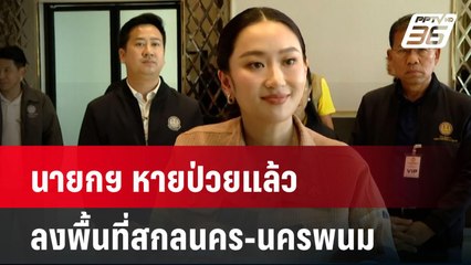 นายกฯ หายป่วยแล้ว ลงพื้นที่สกลนคร-นครพนม| เที่ยงทันข่าว |  28 เม.ย. 68