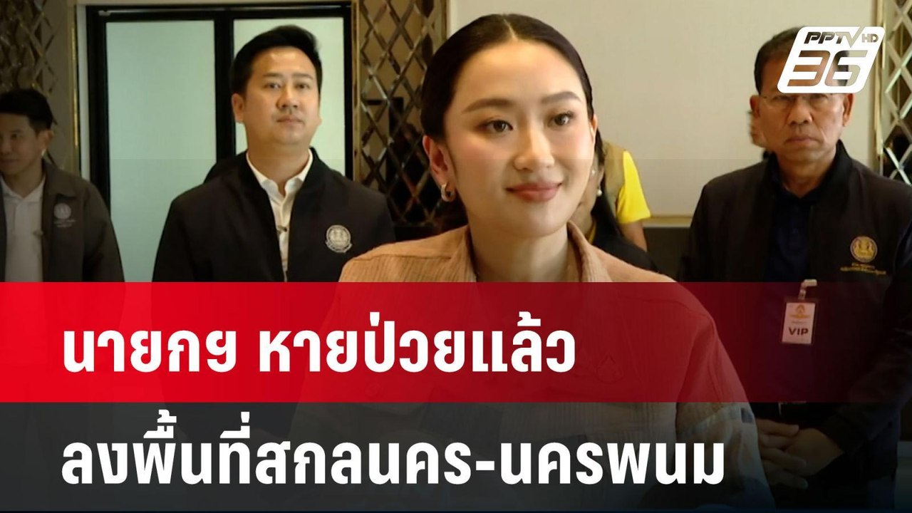 นายกฯ หายป่วยแล้ว ลงพื้นที่สกลนคร-นครพนม| เที่ย...