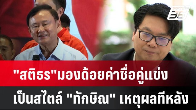 สติธร มองด้อยค่าชื่อคู่แข่ง เป็นสไตล์ ทักษิณ เหตุผลทีหลัง| เที่ยงทันข่าว | 28 เม.ย. 68