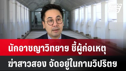 นักอาชญาวิทยาฯ ชี้ผู้ก่อเหตุฆ่าสาวสอง จัดอยู่ในกามวิปริตฯ| เที่ยงทันข่าว |  28 เม.ย. 68