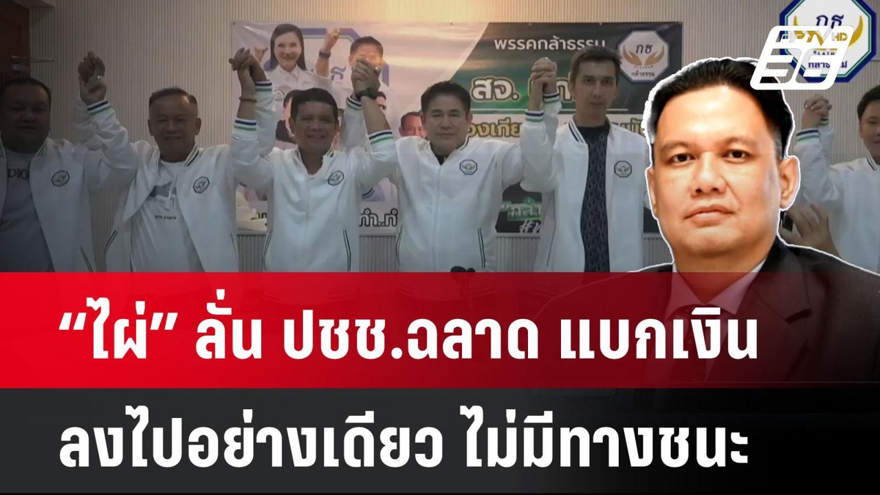 “ไผ่” ลั่น ปชช.ฉลาด แบกเงินลงไปอย่างเดียว ไม่มี...