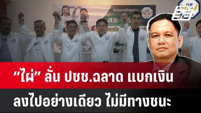 “ไผ่” ลั่น ปชช.ฉลาด แบกเงินลงไปอย่างเดียว ไม่มีทางชนะ| เที่ยงทันข่าว | 28 เม.ย. 68