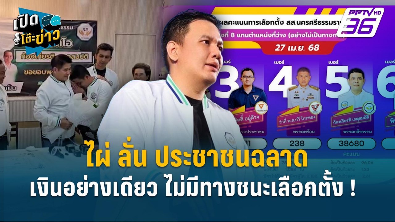 Highlight | ไผ่ ลั่น ประชาชนฉลาด เงินลงอย่างเดี...