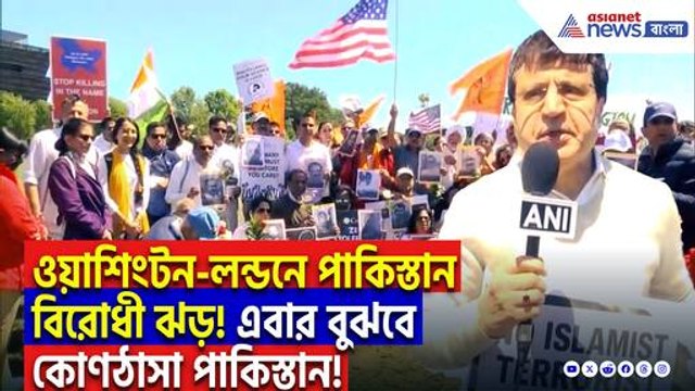পহেলগাঁও কাণ্ডের পর পাক সেনাপ্রধানকে ‘খুনি’ আখ্যা গোটা দুনিয়ার! উত্তাল ওয়াশিংটন-লন্ডন!