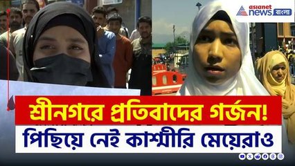 লাল চকে প্রতিবাদের জোয়ার, পাকিস্তানকে হুঁশিয়ারি কাশ্মীরি মেয়েদের