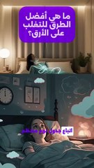 ما هى افضل الطرق للتعلب على الارق