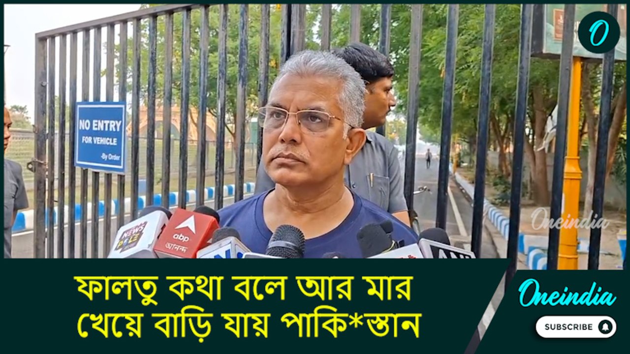 Dilip Ghosh: ফালতু কথা বলে আর মার খেয়ে বাড়ি যায় পাকি*স্তান, আদৌ পরমা*ণু অ*স্ত্র আছে নাকি...:দিলীপ
