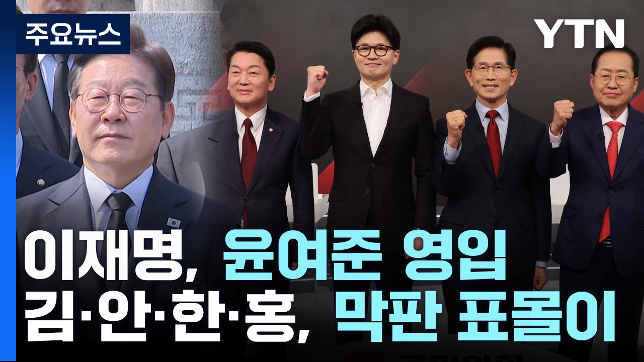이재명, 윤여준 영입...김·안·한·홍, 막판 표몰이 / YTN