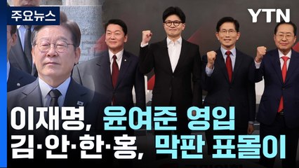 이재명, 윤여준 영입...김·안·한·홍, 막판 표몰이 / YTN