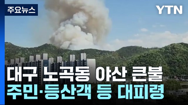 대구 북구에 산불...산림당국 '산불 1단계' 발령·헬기 20대 투입 / YTN