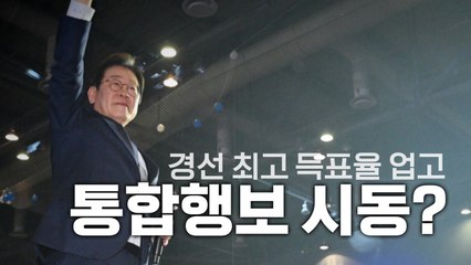 [영상] '89.77%' 경선 최고 득표율 업고 '통합 행보' 시동? / YTN