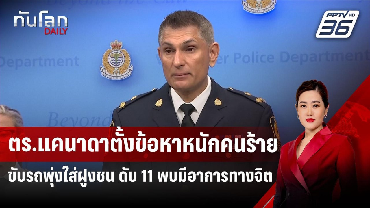 ตร.แคนาดาตั้งข้อหาหนักคนร้ายขับรถพุ่งใส่ฝูงชน ด...