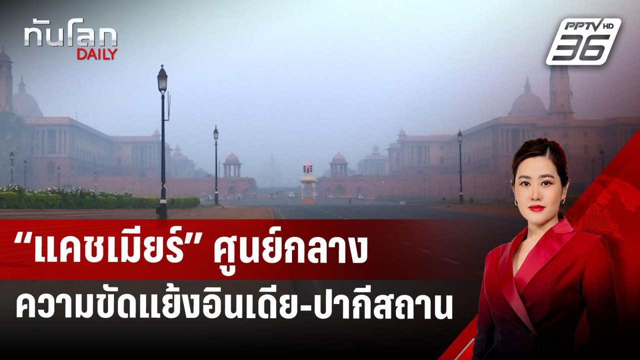 “แคชเมียร์” ศูนย์กลางความขัดแย้งอินเดีย-ปากีสถา...