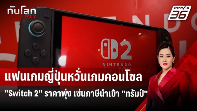 แฟนเกมญี่ปุ่นหวั่นเกมคอนโซล Switch 2 ราคาพุ่ง เซ่นภาษีนำเข้า ทรัมป์ | ทันโลก DAILY | 28 เม.ย.68