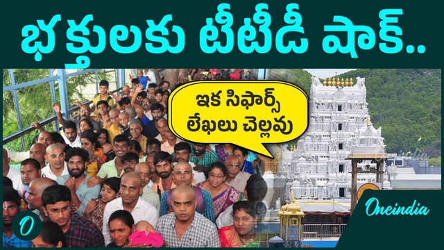 TTD - VIP బ్రేక్ దర్శనాలు బంద్. సామాన్యులకు పెద్ద పీట | Tirumala | Oneindia Telugu