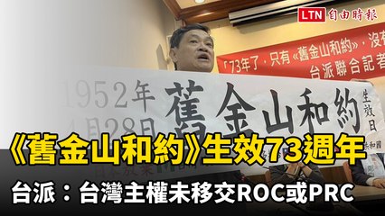 《舊金山和約》生效73週年 台派：台灣主權未移交ROC或PRC