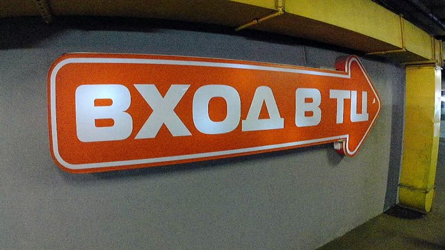 Привоз в ТЦ МегаГРИНН Белгород (26.04.2025)