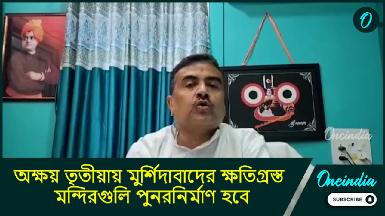 Suvendu Adhikari: অক্ষয় তৃতীয়ায় মুর্শিদাবাদের ক্ষতিগ্রস্ত মন্দিরগুলি পুনরনির্মাণ হবে: শুভেন্দু