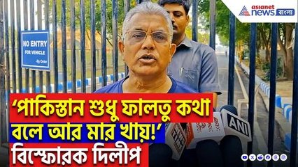 ‘পাকিস্তান শুধু ফালতু কথা বলে আর মার খায়!’ বিস্ফোরক মন্তব্য দিলীপ ঘোষের